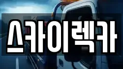 스카이렉카