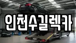 인천수길렉카