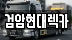 인천광역시 서구 렉카, 특수렉카, 차량탁송, 견인운송