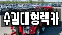 수길대형렉카