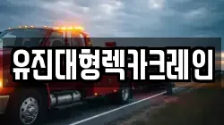 유진대형렉카크레인