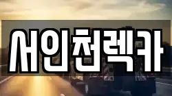 서인천렉카