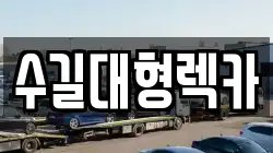 수길대형렉카