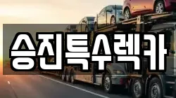 승진특수렉카