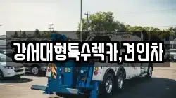 강서대형특수렉카,견인차