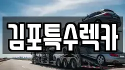 김포특수렉카