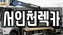 서인천렉카