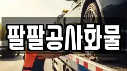 팔팔공사화물