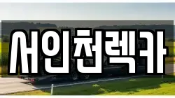 서인천렉카