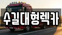 수길대형렉카