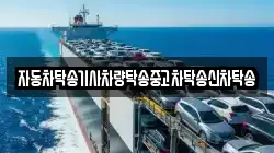 자동차탁송기사차량탁송중고차탁송신차탁송