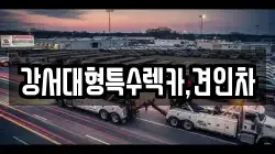 강서대형특수렉카,견인차