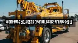 백마대형특수견인차셀프로더렉카미니추레라지게차탁송운반
