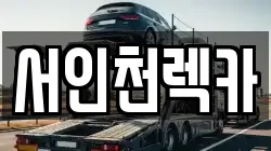 서인천렉카