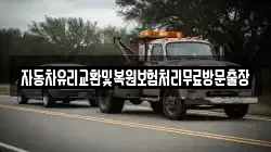 자동차유리교환및복원보험처리무료방문출장