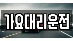 가요대리운전