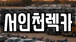 서인천렉카