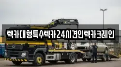 렉카대형특수렉카24시견인렉카크레인
