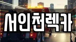 인천광역시 서구 백석동 렉카, 특수렉카, 차량탁송, 견인운송