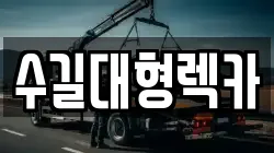 수길대형렉카