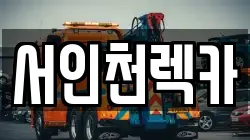 서인천렉카