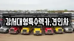 강서대형특수렉카,견인차
