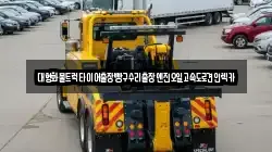 인천광역시 서구 석남동 렉카, 특수렉카, 차량탁송, 견인운송