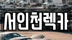 서인천렉카