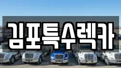 김포특수렉카
