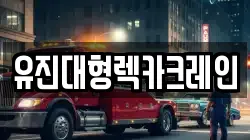 유진대형렉카크레인