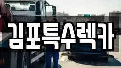 김포특수렉카