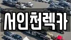 서인천렉카
