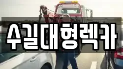 수길대형렉카