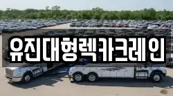 유진대형렉카크레인