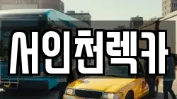 서인천렉카