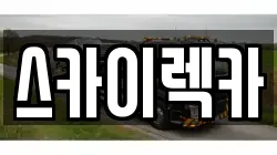 스카이렉카