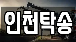 인천탁송