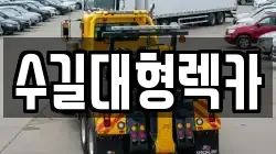 인천광역시 서구 오류동 렉카, 특수렉카, 차량탁송, 견인운송