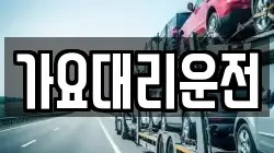가요대리운전
