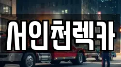 서인천렉카