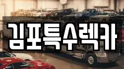 김포특수렉카