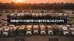 대형화물트럭타이어출장빵구수리출장엔진오일고속도로견인렉카