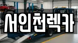 서인천렉카