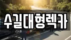 수길대형렉카