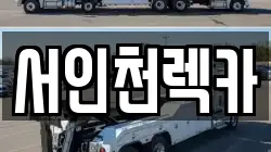 인천광역시 서구 원창동 렉카, 특수렉카, 차량탁송, 견인운송