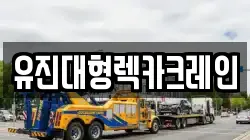 유진대형렉카크레인