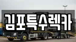 김포특수렉카