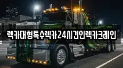인천광역시 서구 청라동 렉카, 특수렉카, 차량탁송, 견인운송