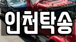 인천탁송