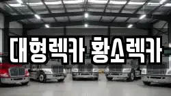 대형렉카 황소렉카